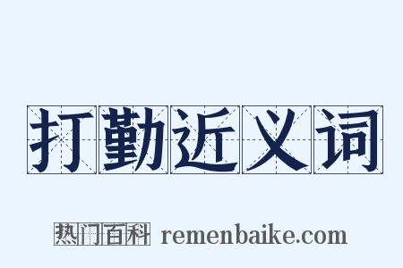 打勤近义词是什么意思的图片